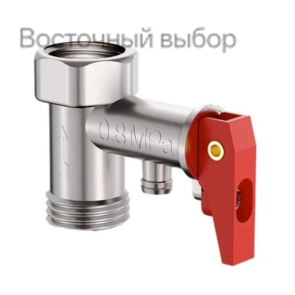 Универсальный редукционный клапан для электрического водонагревателя-0,8МПа