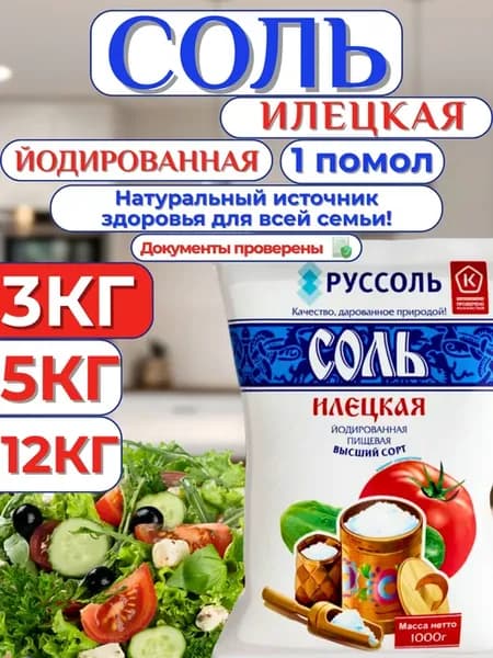Соль йодированная 3кг Илецкая