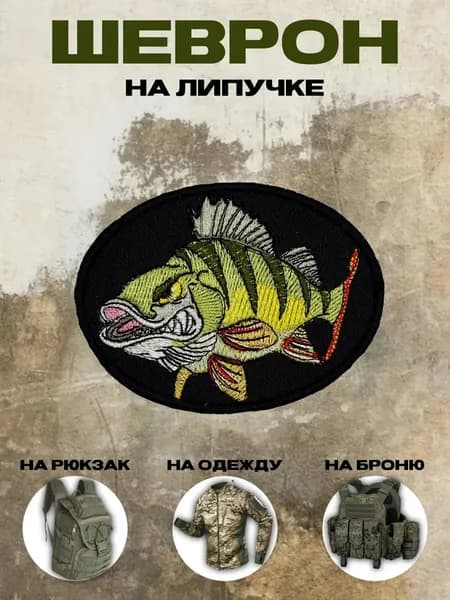 Шеврон на липучке рыба