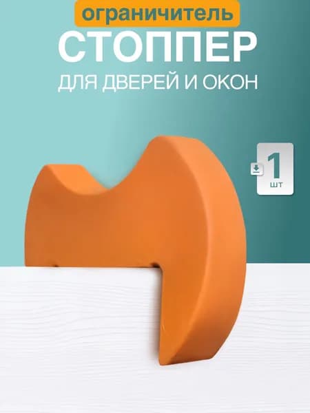 Защитный стоппер на дверь от детей