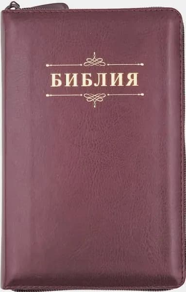 БИБЛИЯ 048 ZTI. Вензель, темно-бордовый, кожа, молния, индексы, золотой обрез, параллельные места, закладки /195х125/,