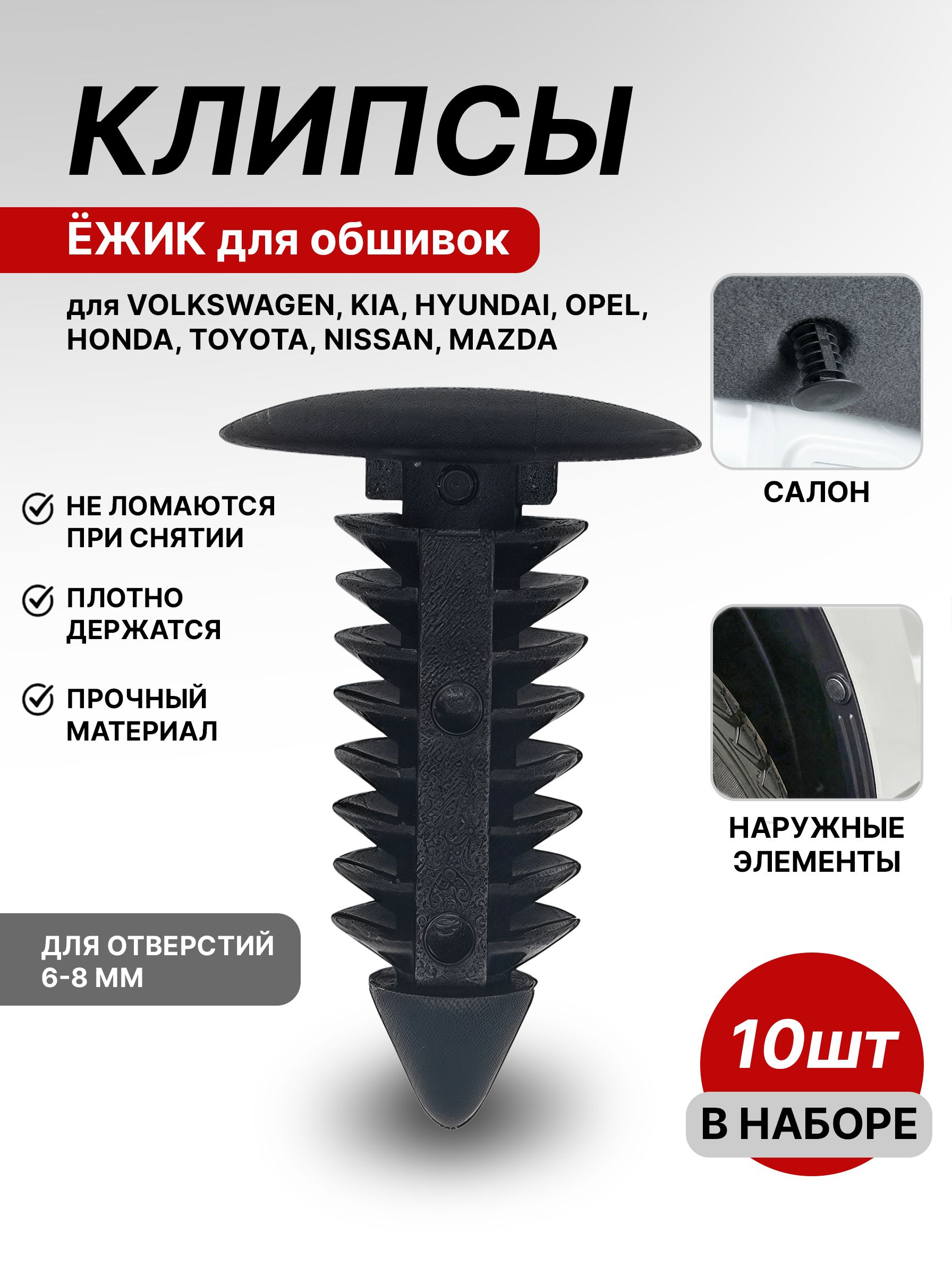 Клипсы автомобильные ёжик 6-8 мм для обшивки багажника и капота, 10 шт / Пистоны универсальные