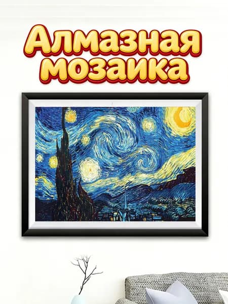 Набор для алмазной вышивки Звёздная ночь Ван Гога, 30x40 см, без рамки
