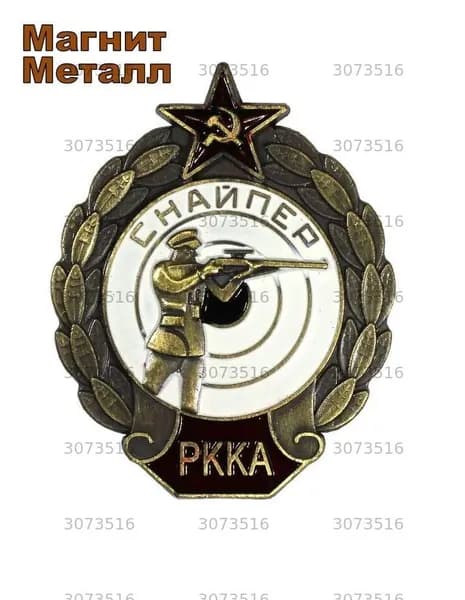 Магнит сувенирный "Снайпер РККА"/На магнитной основе/48х40 мм