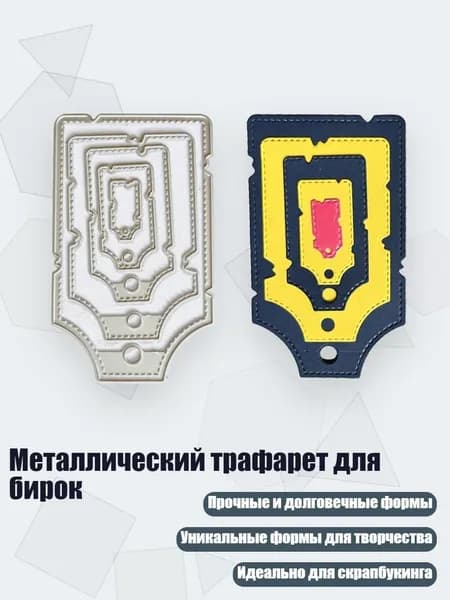 Металлический трафарет для бирок