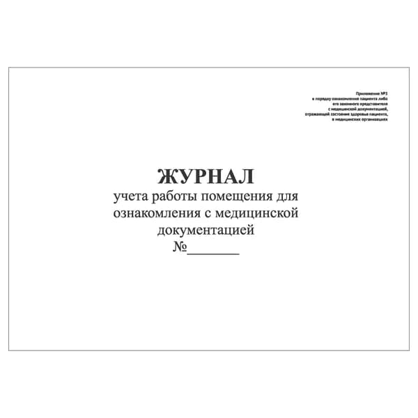 Комплект (1 шт.), Журнал учета работы помещения для ознакомления с мед. документацией (Прил. № 3) (10 лист, полистовая нумерация)