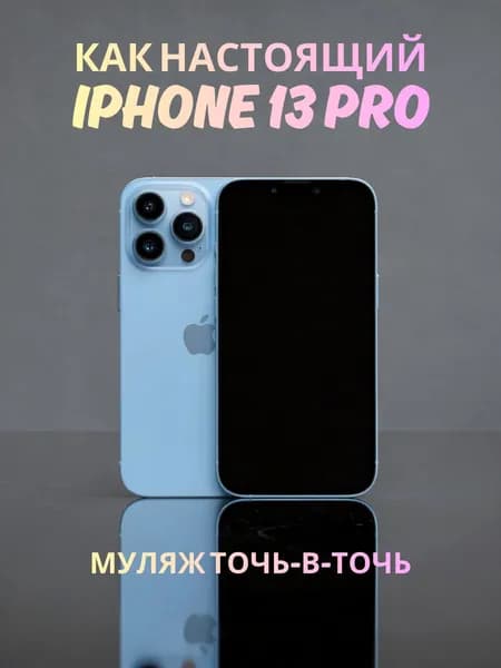 Муляж iPhone 13 Pro голубой - реалистичный макет смартфона 1:1 для детей, съемок и витрин
