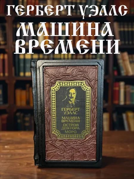 Машина времени и Остров доктора Моро книга Герберта Уэллса в кожаном переплёте, подарочное издание.