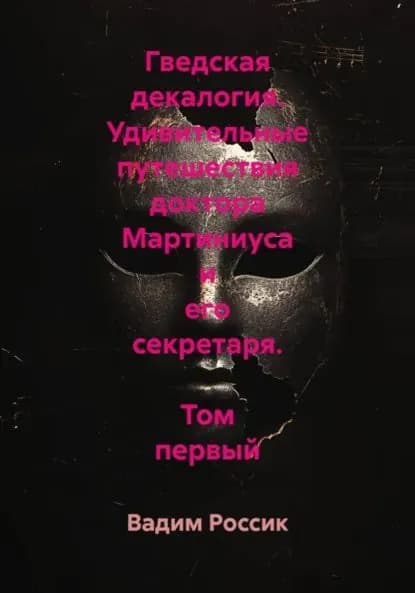 Гведская декалогия. Удивительные путешествия доктора Мартиниуса и его секретаря. Том первый | Россик Вадим Евгеньевич | Электронная книга
