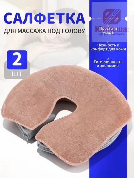 Салфетка для массажа на кушетку под голову , Аксессуары для массажного стола , 35*28см, 2 шт.