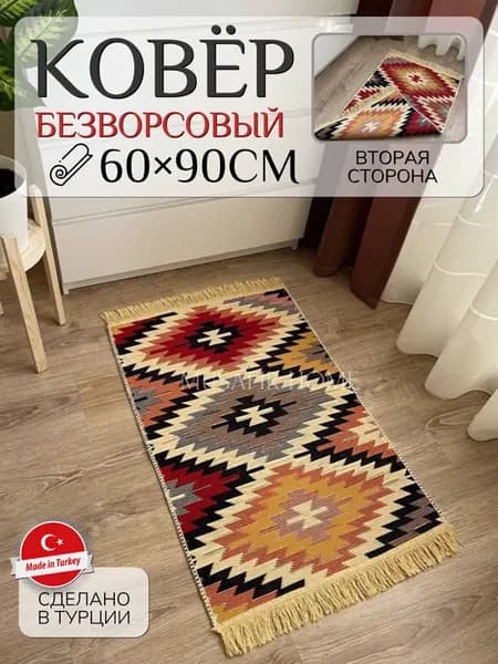 Коврик комнатный хлопковый двусторонний