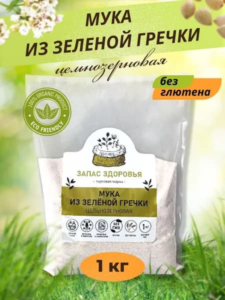 Гречневая мука из зеленой гречки цельнозерновая без глютена1 кг