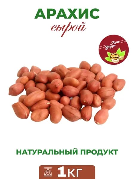 Арахис сырой бразильский 1кг