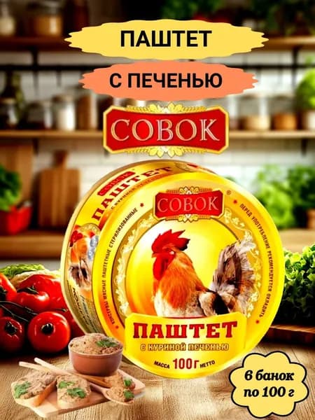 ПАШТЕТ с куриной печенью СОВОК 600г, 6шт