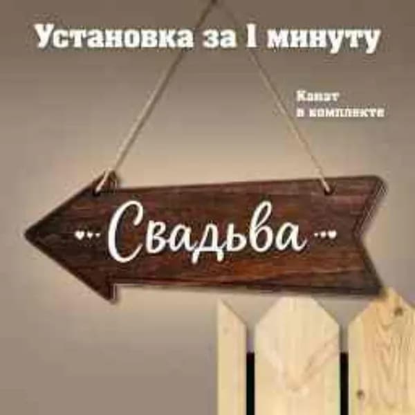 Табличка-указатель "Свадьба" из дерева, декор для свадьбы, вывеска для церемонии, декоративная табличка на веревке для сада и дома