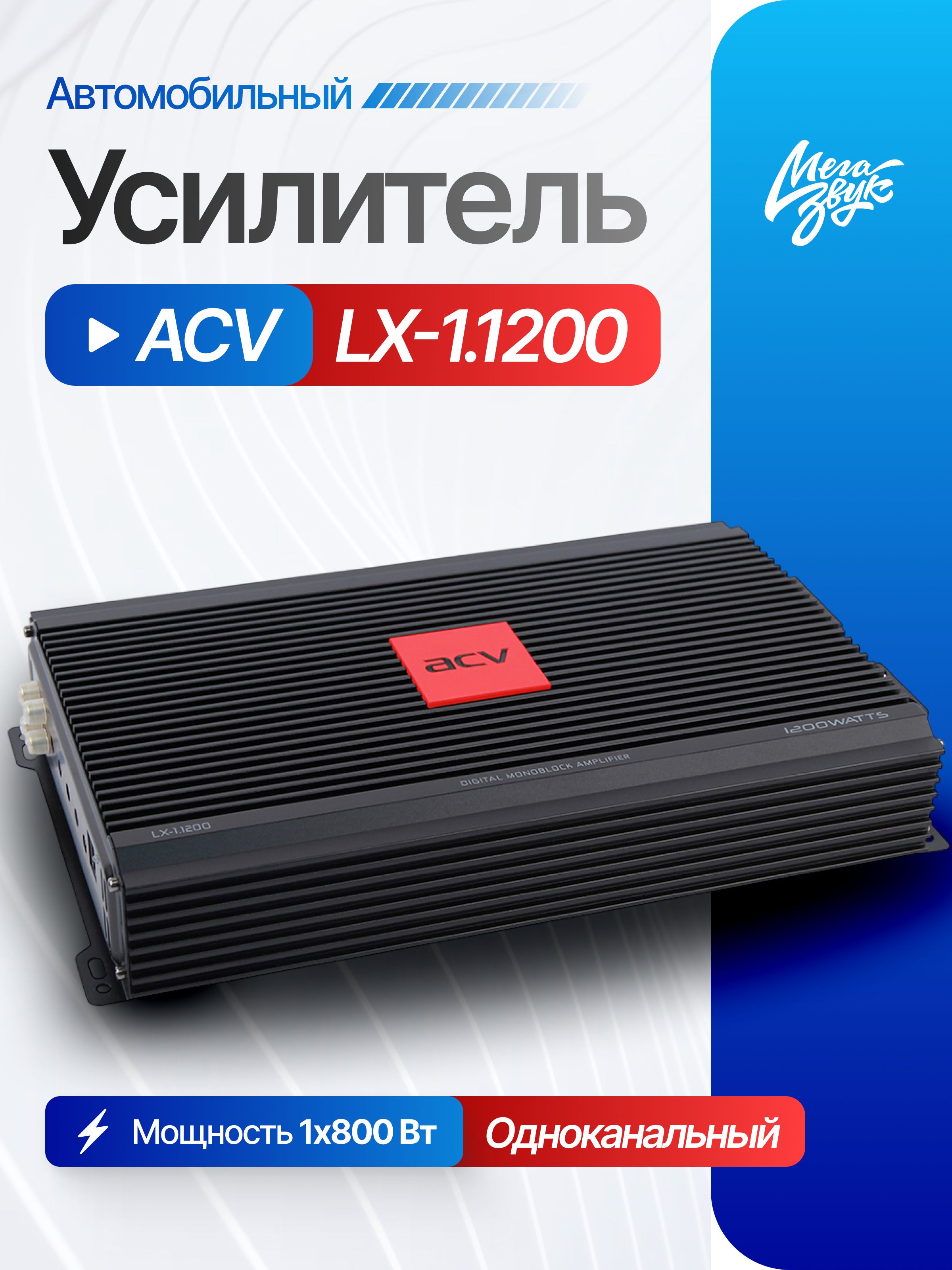 Автомобильный одноканальный усилитель для сабвуфера ACV LX-1.1200, моноблок 1200Вт