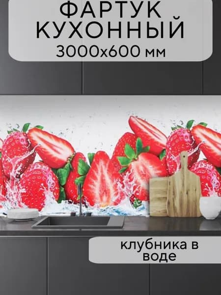 Кухонный фартук на стену Клубника в воде 3000/600 мм