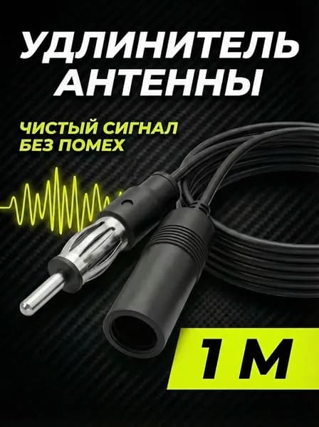 Удлинитель антенны для автомагнитолы