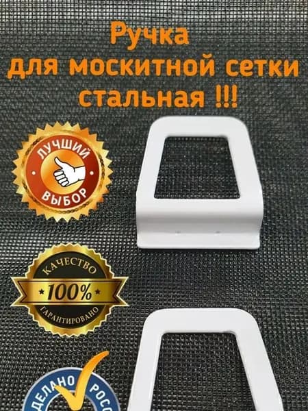 Ручка для москитной сетки Стальная