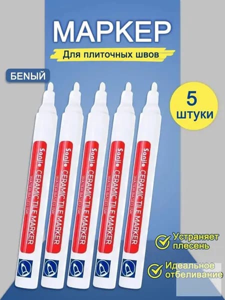 Маркер для плиточных швов