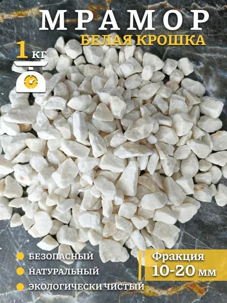 Грунт для аквариума, флорариума и террариума Белый Фракция 10-20, 1 кг