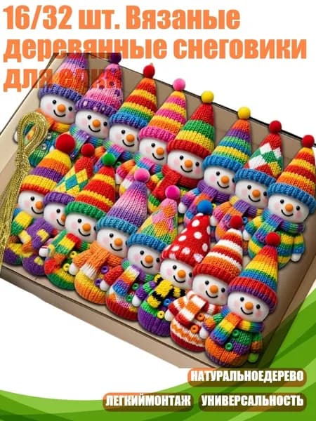 16/32 шт. Вязаные деревянные снеговики для елки, 16шт