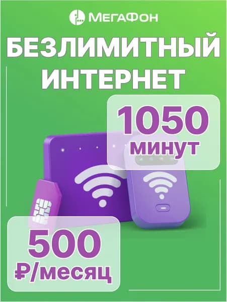 Мегафон SIM-карта БЕЗЛИМИТ, 1000 минут, 500руб/мес
