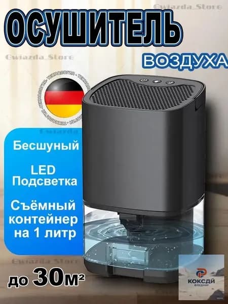 Осушитель воздуха 200709, 36W, 1L