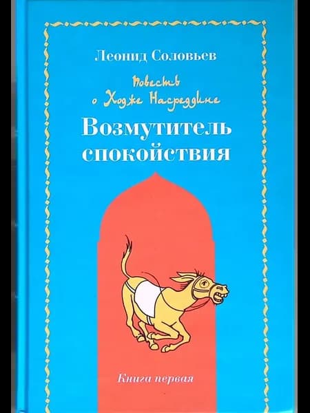 Повесть о Ходже Насреддине. Книга 1. Возмутитель спокойствия