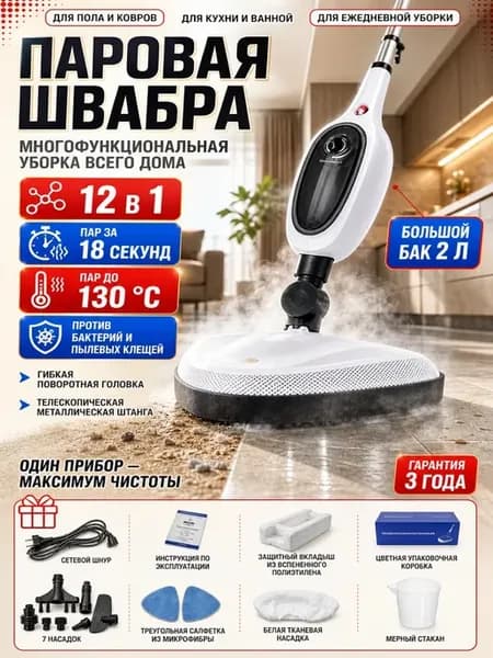 Паровая швабра с комплектом насадок 12 в 1