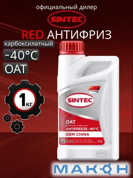 Sintec Антифриз OEM China OAT red -40 красный, 1 кг