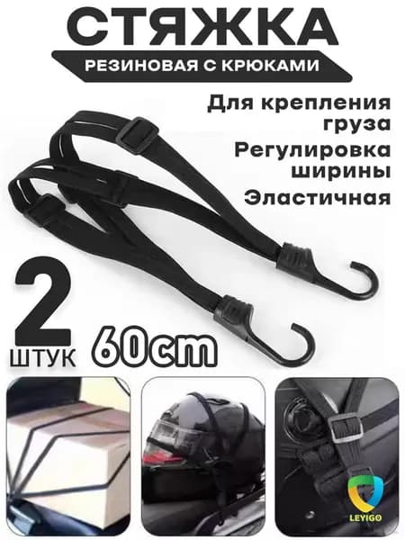 Фиксатор багажный, 0.6 м, 2 шт.