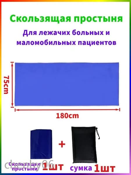 Скользящие простыни для перемещения больных,75*180cm