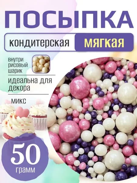Посыпка кондитерская для торта и выпечки жемчуг для декора