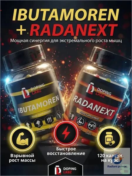 Анаболический Комплекс Ибутаморен + Раданекст 60 капсул /Ibutamoren + Radinext/SARMs