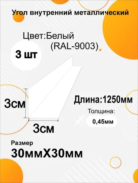 Угол внутренний металлический 30х30 мм Длина 1250мм 3шт RAL 9003 Белый