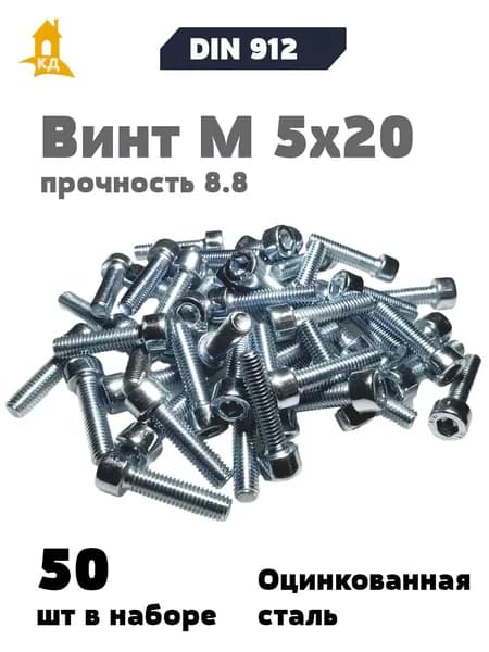 Винт с внутренним шестигранником М 5х20, прочность 8.8, DIN 912, 50 шт.