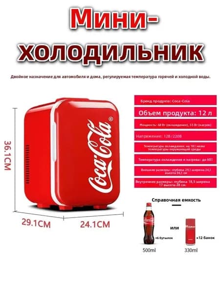 Мини-холодильник Coca-Cola 12 л двухрежимный (охлаждение/нагрев), для косметики и напитков, 12V/220V для дома и авто