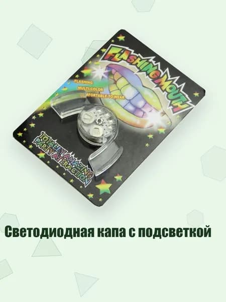 Светодиодная капа с подсветкой