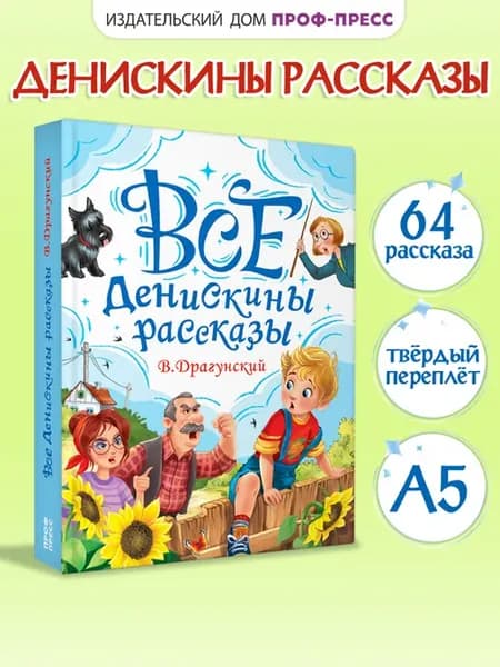 Все денискины рассказы В.Ю. Драгунский