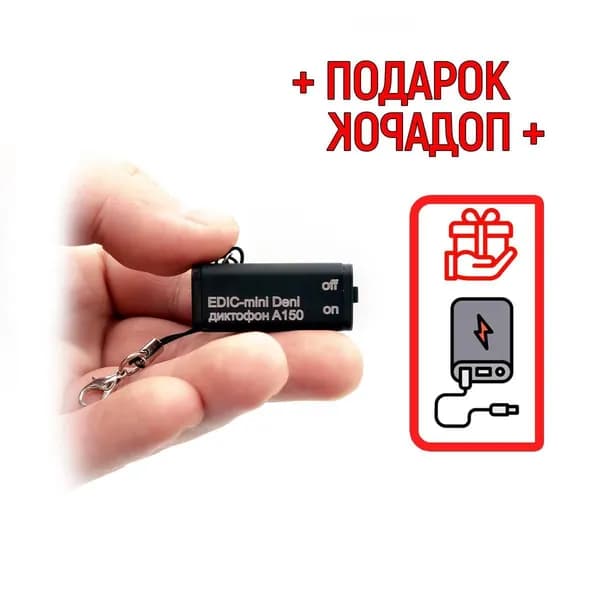 Цифровой диктофон Edic mini A150 Deni (M56219SA) + ПОДАРОК Повербанк - миниатюрный компактный - диктофоны для записи в суде.