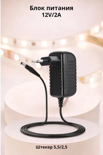Импульсный блок питания 12В 2А, AC/DC ADAPTER, штекер 5.5х2.5 мм. Длина провода -90см. Подходит для триколоров