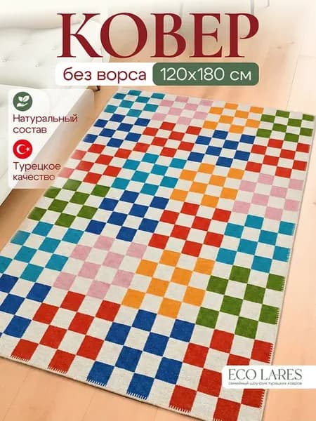 Ковер комнатный безворсовый 120х180