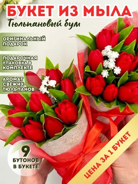 Букет из мыла ручной работы "Тюльпановый бум" красный - 1 шт / подарок учителю