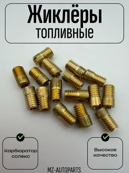 Топливные жиклеры карбюратора солекс