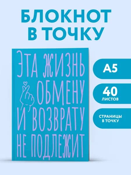 Эстетичный блокнот в точку. Эта жизнь обмену не подлежит