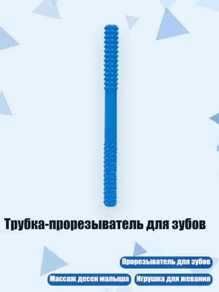 Трубка-прорезыватель для зубов, Синий