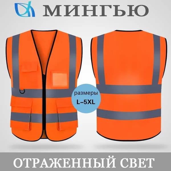Светоотражающий жилет, размер: 52-58