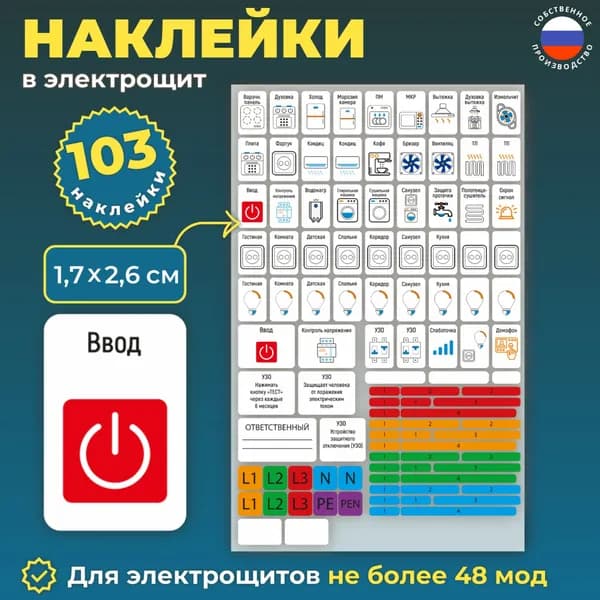Наклейки на электрический щиток, 103 шт.