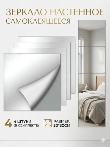 Зеркало настенное, 30 см х 30 см, 4 шт